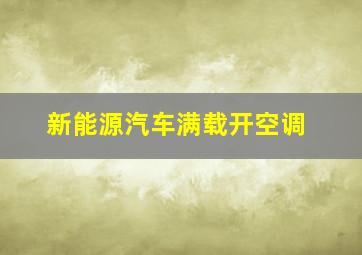 新能源汽车满载开空调