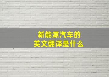 新能源汽车的英文翻译是什么