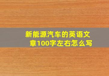 新能源汽车的英语文章100字左右怎么写