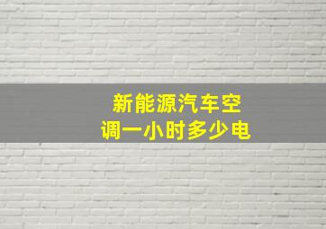 新能源汽车空调一小时多少电