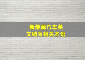 新能源汽车英文缩写相关术语