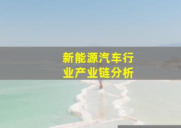 新能源汽车行业产业链分析