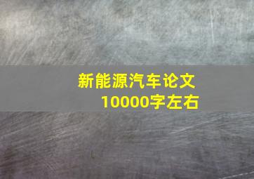 新能源汽车论文10000字左右