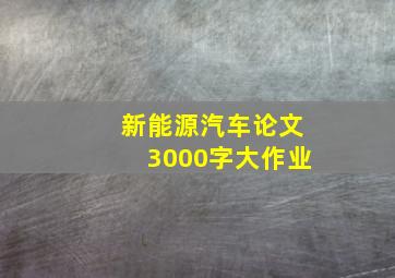 新能源汽车论文3000字大作业