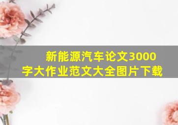 新能源汽车论文3000字大作业范文大全图片下载