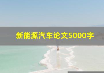 新能源汽车论文5000字