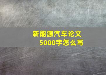 新能源汽车论文5000字怎么写