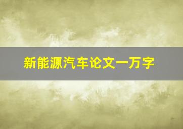 新能源汽车论文一万字