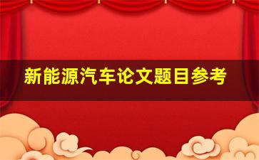 新能源汽车论文题目参考