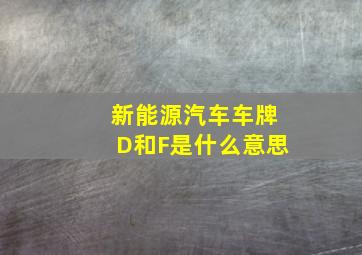 新能源汽车车牌D和F是什么意思