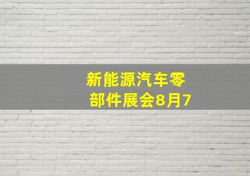 新能源汽车零部件展会8月7