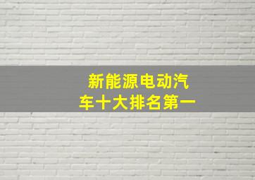 新能源电动汽车十大排名第一