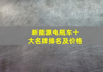 新能源电瓶车十大名牌排名及价格