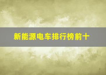 新能源电车排行榜前十