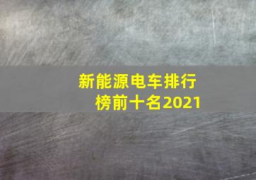 新能源电车排行榜前十名2021