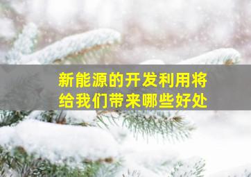 新能源的开发利用将给我们带来哪些好处