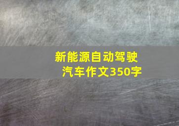 新能源自动驾驶汽车作文350字