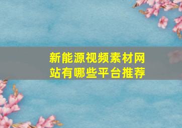 新能源视频素材网站有哪些平台推荐