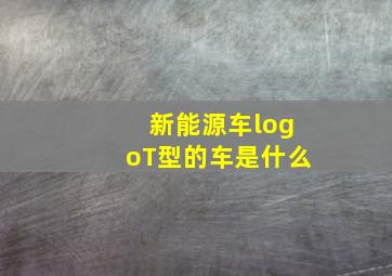 新能源车logoT型的车是什么