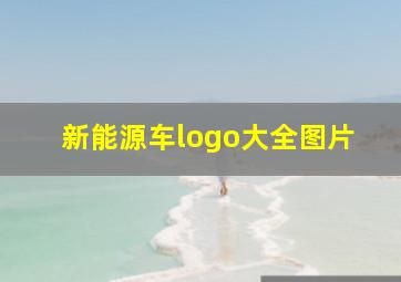 新能源车logo大全图片