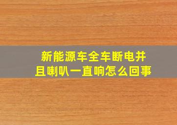 新能源车全车断电并且喇叭一直响怎么回事