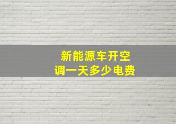 新能源车开空调一天多少电费