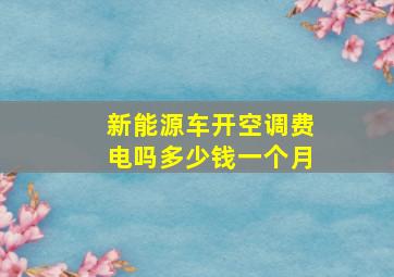 新能源车开空调费电吗多少钱一个月