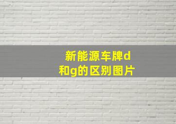 新能源车牌d和g的区别图片