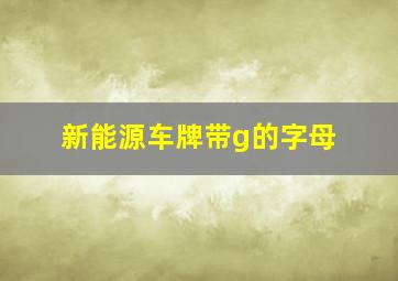 新能源车牌带g的字母