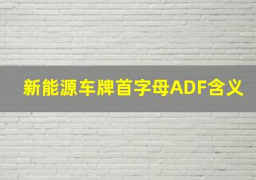 新能源车牌首字母ADF含义