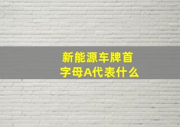 新能源车牌首字母A代表什么