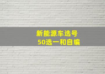 新能源车选号50选一和自编