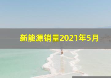 新能源销量2021年5月