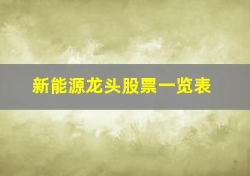 新能源龙头股票一览表