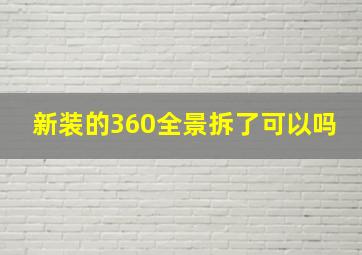 新装的360全景拆了可以吗