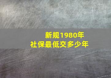 新规1980年社保最低交多少年