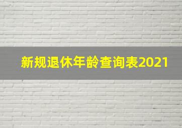 新规退休年龄查询表2021