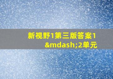 新视野1第三版答案1—2单元