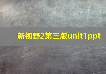 新视野2第三版unit1ppt