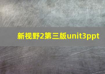 新视野2第三版unit3ppt