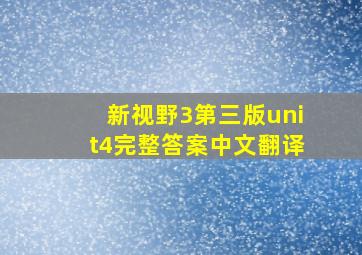 新视野3第三版unit4完整答案中文翻译