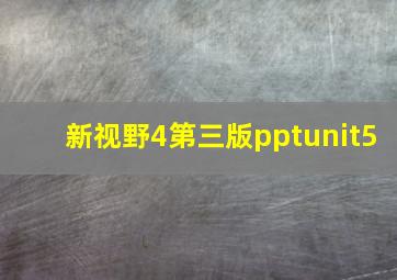 新视野4第三版pptunit5