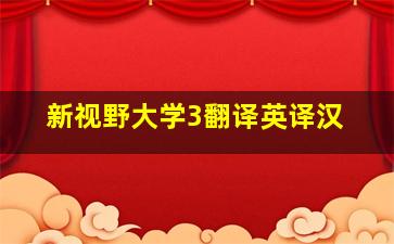 新视野大学3翻译英译汉