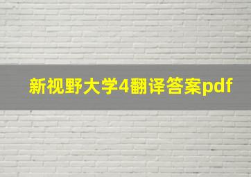 新视野大学4翻译答案pdf