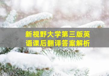 新视野大学第三版英语课后翻译答案解析