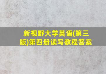 新视野大学英语(第三版)第四册读写教程答案