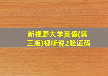 新视野大学英语(第三版)视听说2验证码