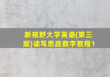 新视野大学英语(第三版)读写思政数字教程1