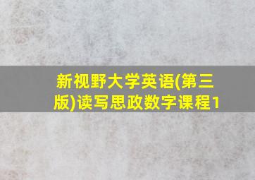 新视野大学英语(第三版)读写思政数字课程1