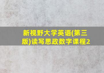 新视野大学英语(第三版)读写思政数字课程2